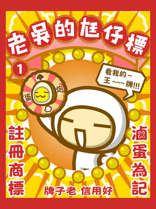 Title details for 老吳的尪仔標-1[隨身輕量版] by 老吳 - Available